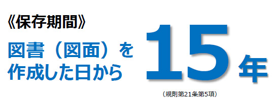 保存期間15年